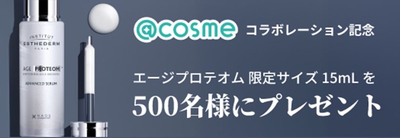 アットコスメコラボキャンペーン