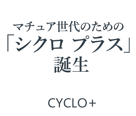 マチュア世代のための「シクロ プラス」誕生 CYCLO+