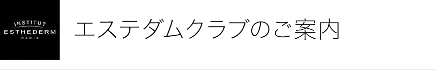 エステダムクラブのご案内