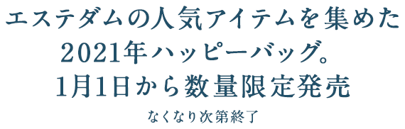 エステダムの人気アイテムを集めた2021年ハッピーバッグ。1月1日から数量限定発売　なくなり次第終了