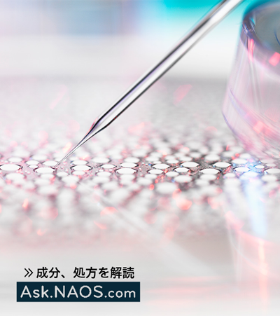  成分、処方を解読 ASK.NAOS.com