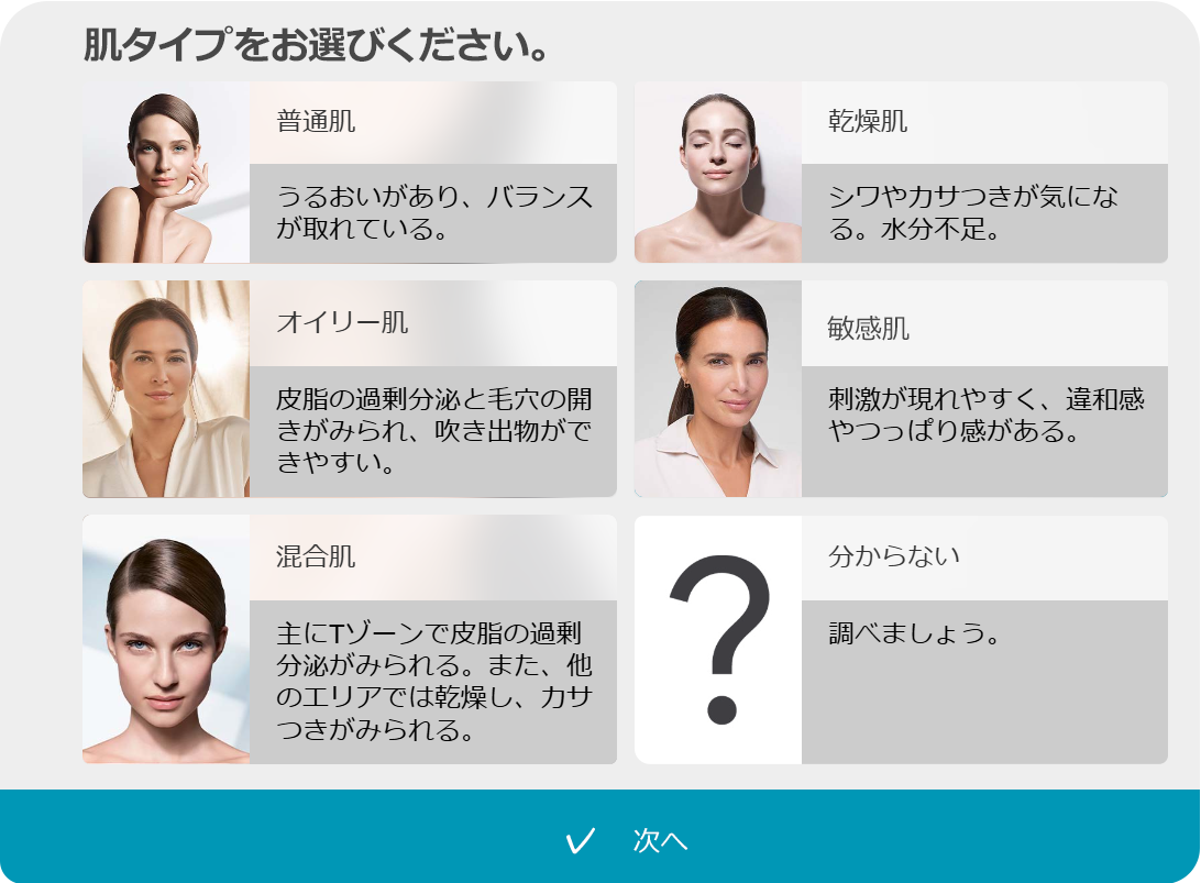 肌タイプをお選びください。