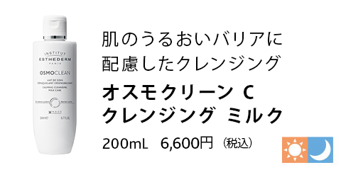 オスモクリーン C クレンジング ミルク 200mL