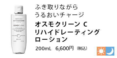 オスモクリーン C リハイドレーティング ローション 200mL