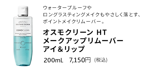 オスモクリーン HT メークアップ リムーバー アイ&リップ 200mL