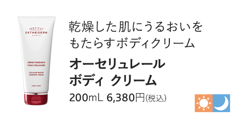 オーセリュレール ボディ クリーム　200mL