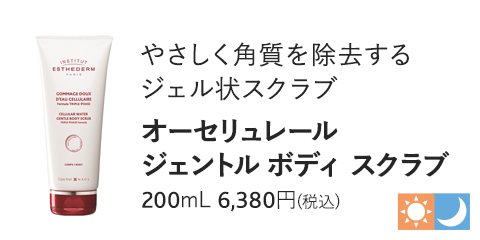 オーセリュレール ジェントル ボディ スクラブ　200mL