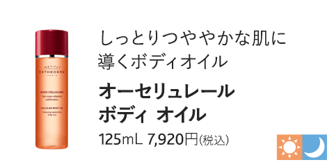 オーセリュレール ボディ オイル　125mL