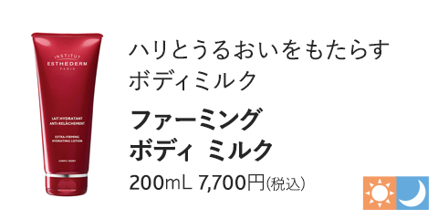 ファーミング ボディ ミルク 200mL