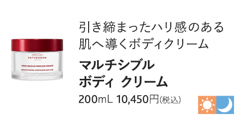 マルチシブル ボディ クリーム　200mL