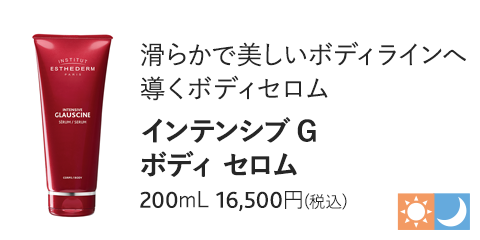 インテンシブ G ボディ セロム　200mL