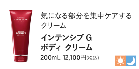 インテンシブ G ボディ クリーム　200mL