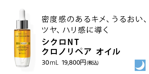 シクロNT クロノリペア オイル 30mL