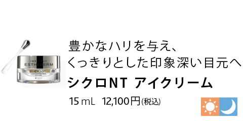 シクロ NT アイ クリーム 15mL