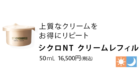 シクロNT クリームリフィル 50mL