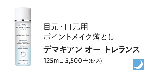 デマキアン オー トレランス 125mL