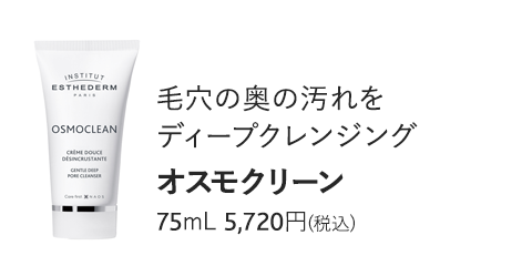 オスモクリーン　75mL