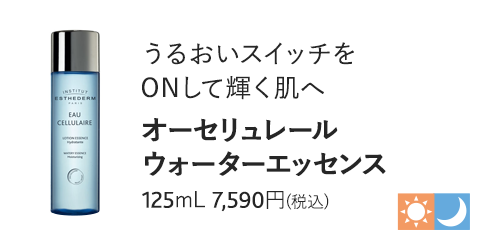 オーセリュレール ウォーターエッセンス　125mL