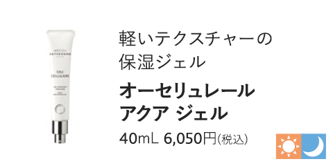 オーセリュレール アクア ジェル 40ml