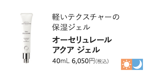 オーセリュレール アクア ジェル　40ml