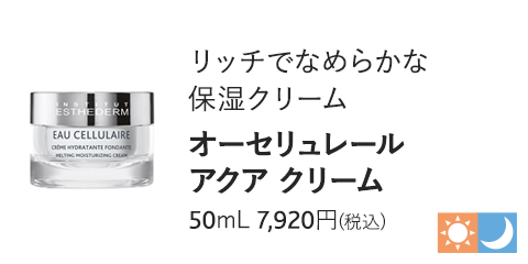 オーセリュレール アクア クリーム　50ml