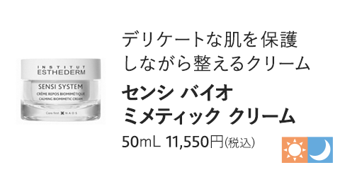 センシ バイオミメティック クリーム　47g