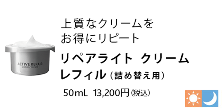 リペア ライト クリーム レフィル（詰替え用） 50mL