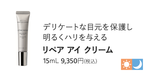 リペア アイ クリーム　15mL