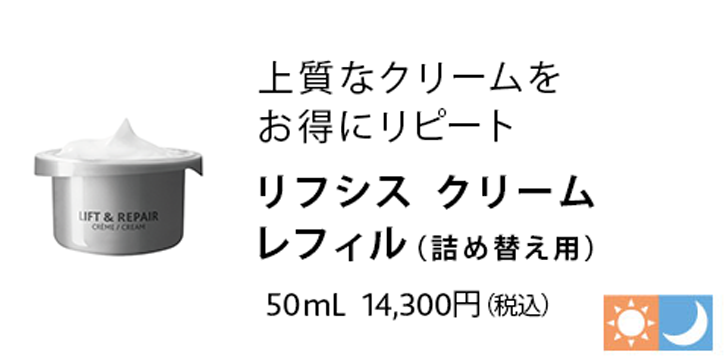 リフシス クリーム レフィル(詰替え用) 50mL