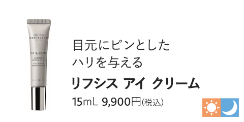 リフシス アイ クリーム　15mL