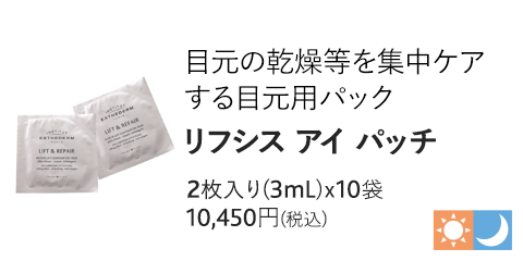 リフシス アイ パッチ　2(3mL)ｘ10