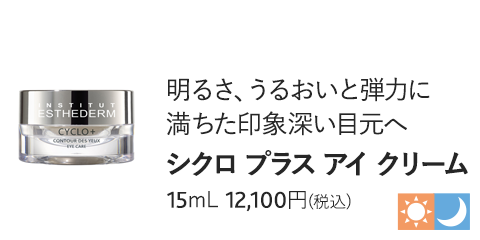 シクロ プラス アイ クリーム　15g