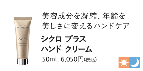 シクロ プラス ハンド クリーム　50mL