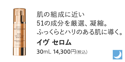 イヴ セロム　30mL