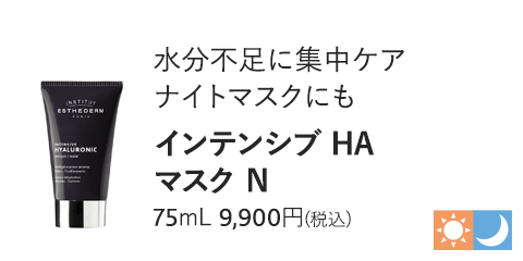 インテンシブ HA マスク N　75mL