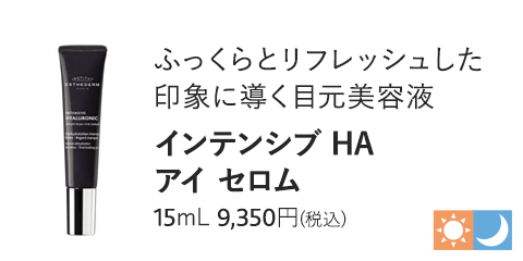インテンシブ HA アイ セロム 15mL