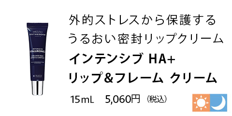インテンシブ HA リップ＆フレーム クリーム 15mL
