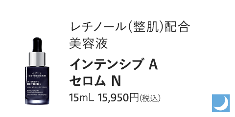 インテンシブ A セロム N　15mL