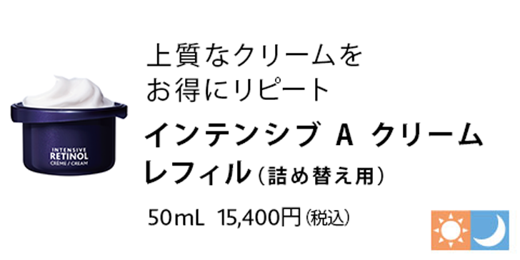 インテンシブ A クリーム レフィル（詰替え用） 50mL