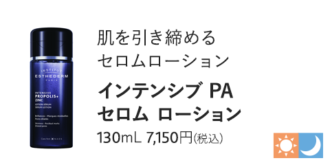 インテンシブ PA セロム ローション　130mL