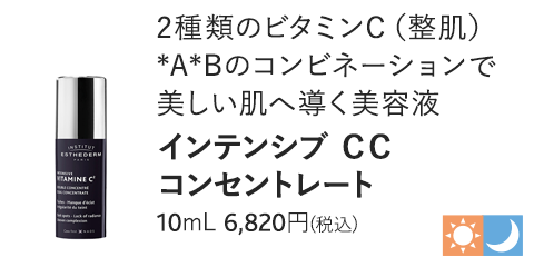 インテンシブ CC コンセントレート 10mL