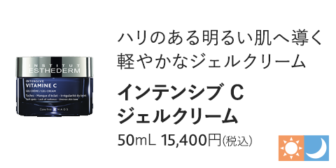 インテンシブ C ジェルクリーム 50mL