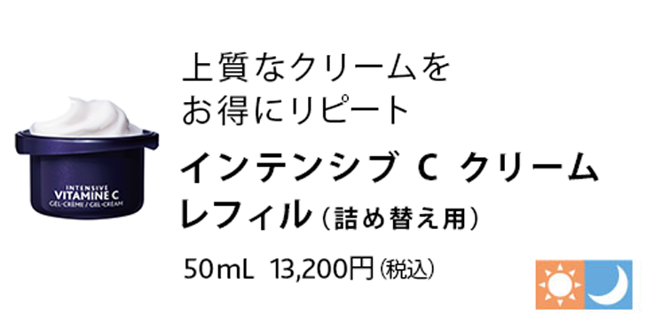 インテンシブ C ジェルクリーム レフィル(詰替え用) 50mL