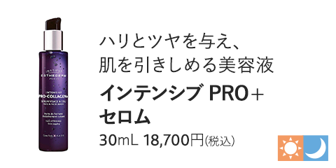 インテンシブ PRO+ セロム 30mL