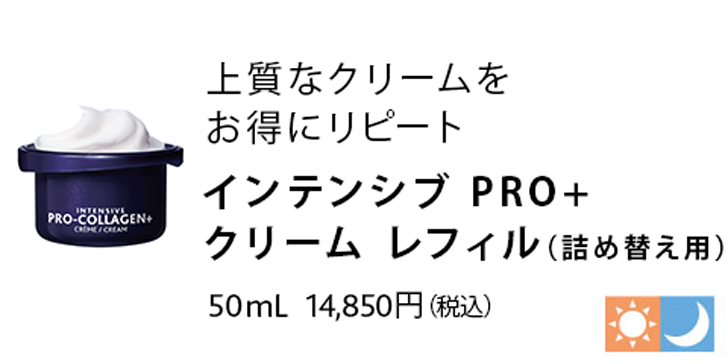 インテンシブ PRO+ クリーム レフィル（詰替え用） 50mL