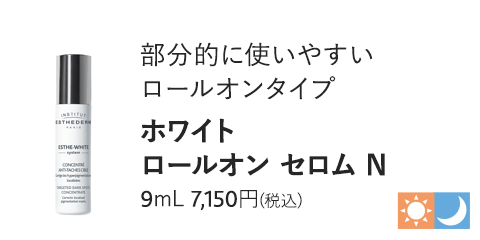 ホワイト ロールオン セロム N 9mL