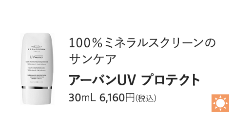 アーバンUV プロテクト　30mL