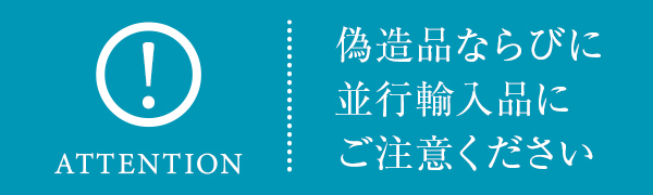 偽造品ならびに並行輸入品にご注意ください
