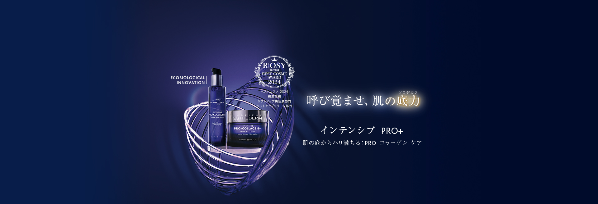 呼び覚ませ、肌の底力 インテンシブ PRO+