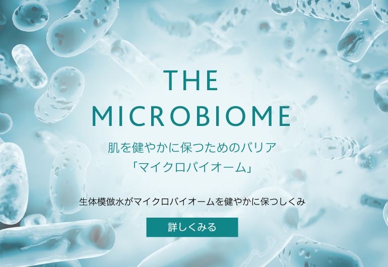 THE MICROBIOME 肌を健やかに保つためのバリア